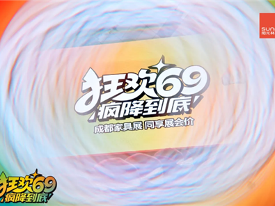阳光Beplay体育“狂欢69 疯降到底”超级厂购圆满落地！